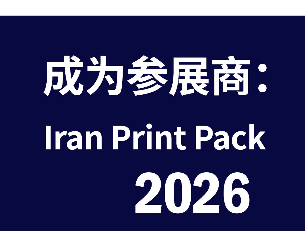 Printing and packaging industry exhibition